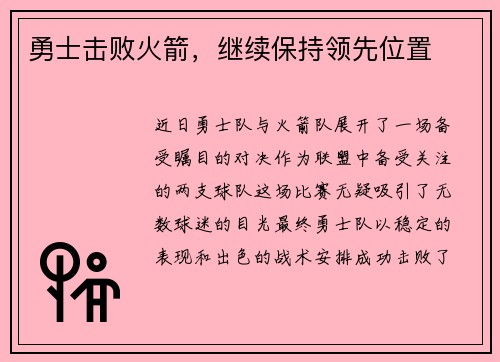 勇士击败火箭，继续保持领先位置