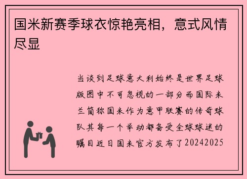 国米新赛季球衣惊艳亮相，意式风情尽显