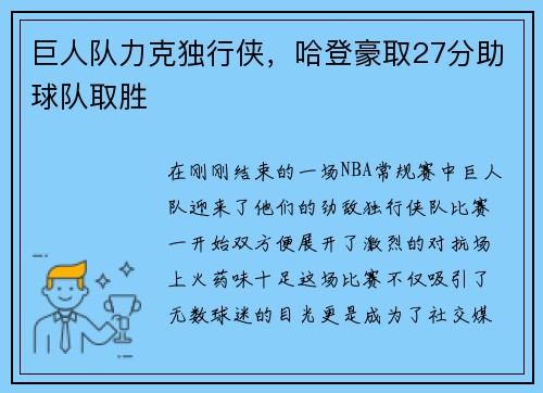 巨人队力克独行侠，哈登豪取27分助球队取胜