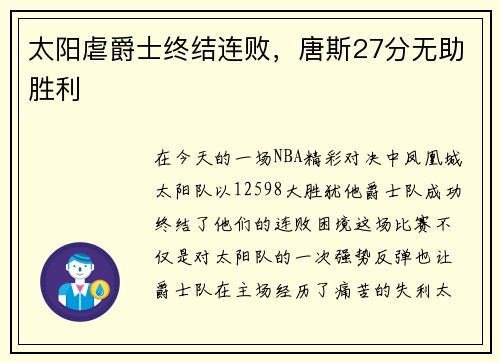 太阳虐爵士终结连败，唐斯27分无助胜利