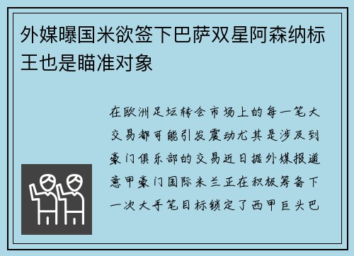 外媒曝国米欲签下巴萨双星阿森纳标王也是瞄准对象