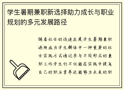 学生暑期兼职新选择助力成长与职业规划的多元发展路径