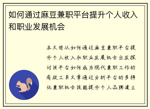 如何通过麻豆兼职平台提升个人收入和职业发展机会