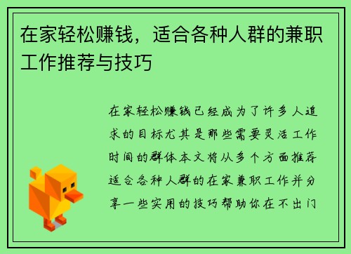 在家轻松赚钱，适合各种人群的兼职工作推荐与技巧