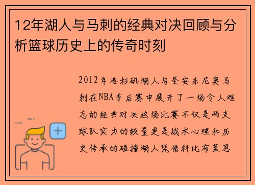 12年湖人与马刺的经典对决回顾与分析篮球历史上的传奇时刻