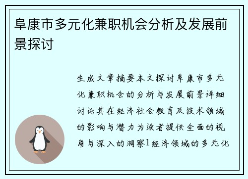 阜康市多元化兼职机会分析及发展前景探讨