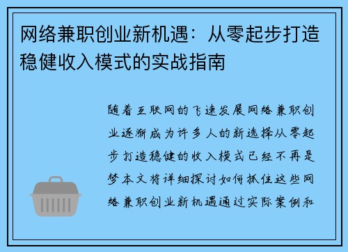 网络兼职创业新机遇：从零起步打造稳健收入模式的实战指南