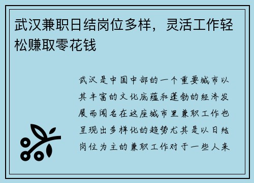武汉兼职日结岗位多样，灵活工作轻松赚取零花钱