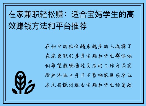 在家兼职轻松赚：适合宝妈学生的高效赚钱方法和平台推荐