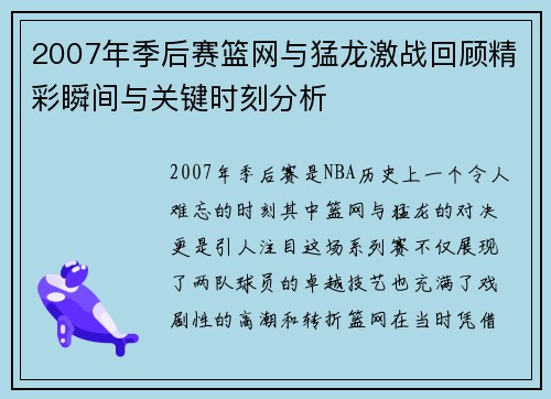 2007年季后赛篮网与猛龙激战回顾精彩瞬间与关键时刻分析