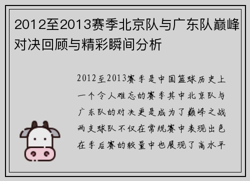 2012至2013赛季北京队与广东队巅峰对决回顾与精彩瞬间分析