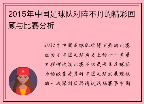2015年中国足球队对阵不丹的精彩回顾与比赛分析