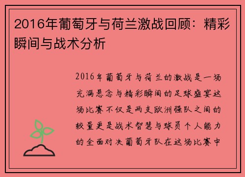 2016年葡萄牙与荷兰激战回顾：精彩瞬间与战术分析