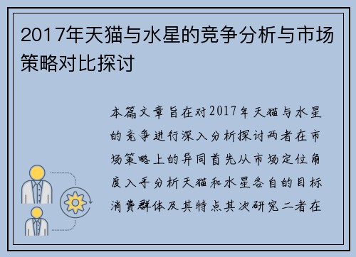 2017年天猫与水星的竞争分析与市场策略对比探讨