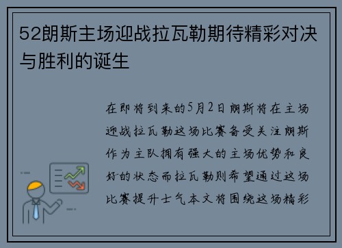 52朗斯主场迎战拉瓦勒期待精彩对决与胜利的诞生
