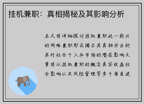 挂机兼职：真相揭秘及其影响分析