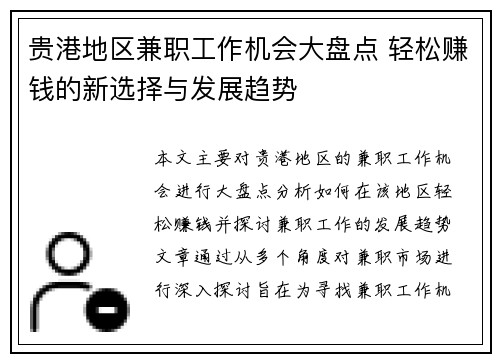 贵港地区兼职工作机会大盘点 轻松赚钱的新选择与发展趋势