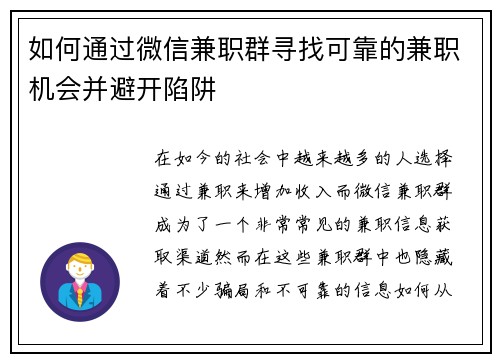 如何通过微信兼职群寻找可靠的兼职机会并避开陷阱