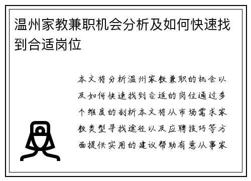 温州家教兼职机会分析及如何快速找到合适岗位