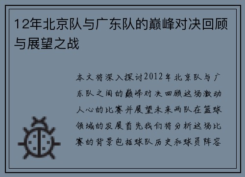 12年北京队与广东队的巅峰对决回顾与展望之战