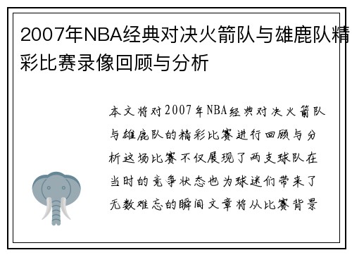 2007年NBA经典对决火箭队与雄鹿队精彩比赛录像回顾与分析