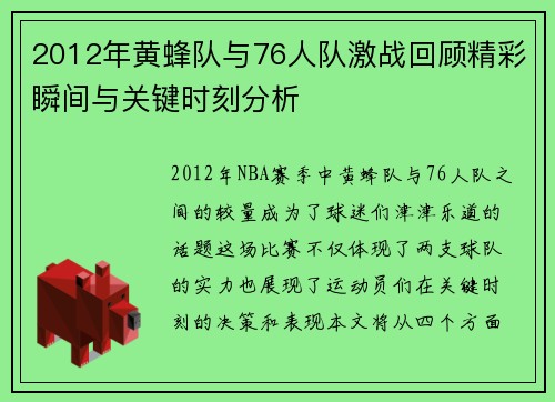 2012年黄蜂队与76人队激战回顾精彩瞬间与关键时刻分析