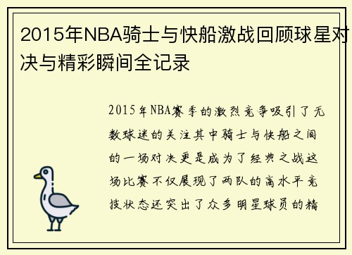 2015年NBA骑士与快船激战回顾球星对决与精彩瞬间全记录