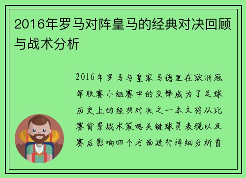 2016年罗马对阵皇马的经典对决回顾与战术分析
