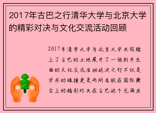 2017年古巴之行清华大学与北京大学的精彩对决与文化交流活动回顾