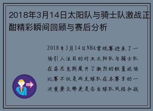 2018年3月14日太阳队与骑士队激战正酣精彩瞬间回顾与赛后分析