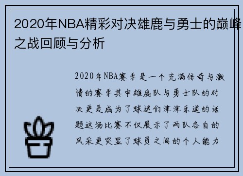 2020年NBA精彩对决雄鹿与勇士的巅峰之战回顾与分析