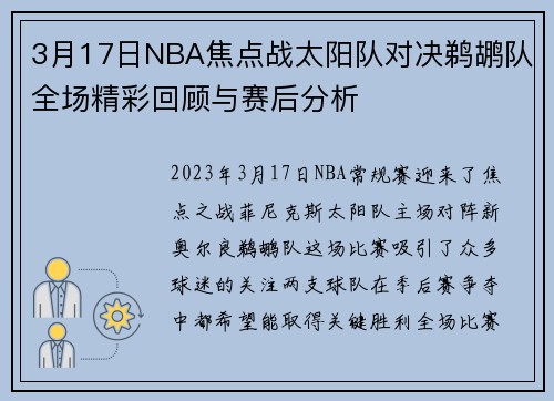 3月17日NBA焦点战太阳队对决鹈鹕队全场精彩回顾与赛后分析