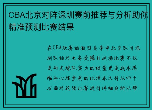 CBA北京对阵深圳赛前推荐与分析助你精准预测比赛结果