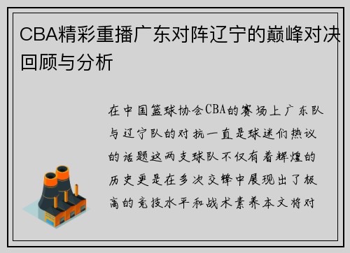CBA精彩重播广东对阵辽宁的巅峰对决回顾与分析