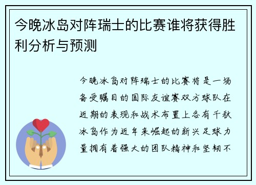 今晚冰岛对阵瑞士的比赛谁将获得胜利分析与预测