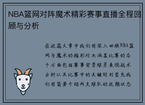 NBA篮网对阵魔术精彩赛事直播全程回顾与分析