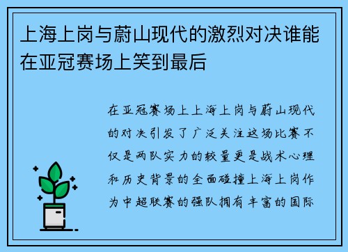 上海上岗与蔚山现代的激烈对决谁能在亚冠赛场上笑到最后