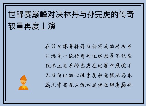 世锦赛巅峰对决林丹与孙完虎的传奇较量再度上演