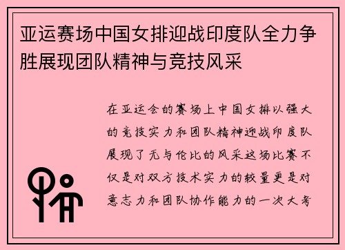 亚运赛场中国女排迎战印度队全力争胜展现团队精神与竞技风采