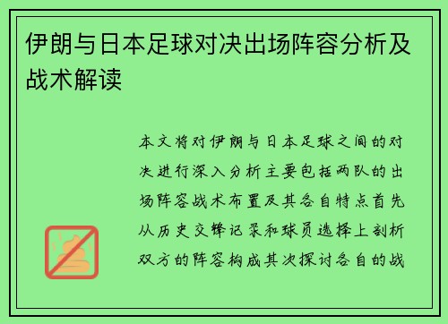 伊朗与日本足球对决出场阵容分析及战术解读