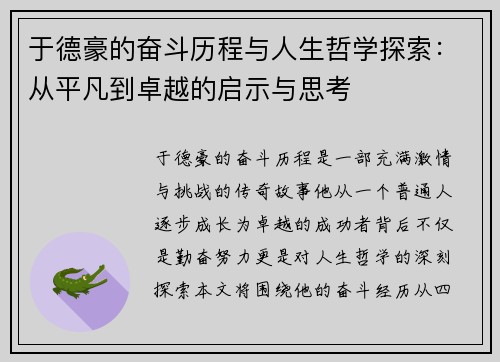 于德豪的奋斗历程与人生哲学探索：从平凡到卓越的启示与思考