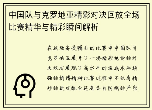 中国队与克罗地亚精彩对决回放全场比赛精华与精彩瞬间解析