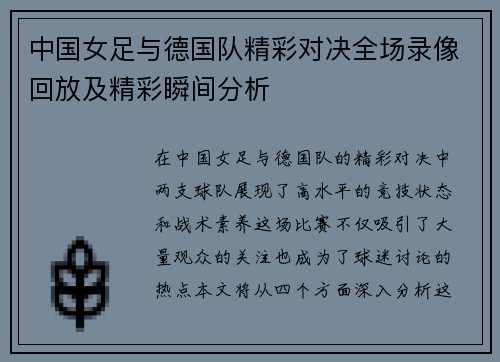 中国女足与德国队精彩对决全场录像回放及精彩瞬间分析