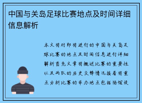 中国与关岛足球比赛地点及时间详细信息解析