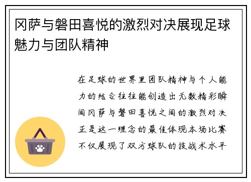 冈萨与磐田喜悦的激烈对决展现足球魅力与团队精神
