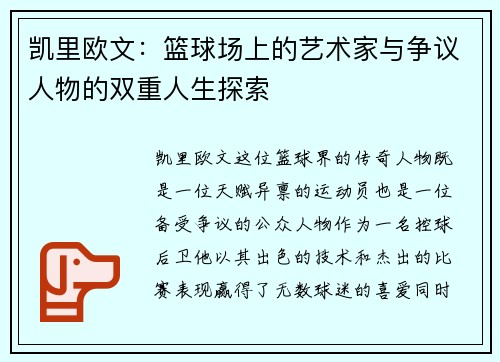 凯里欧文：篮球场上的艺术家与争议人物的双重人生探索