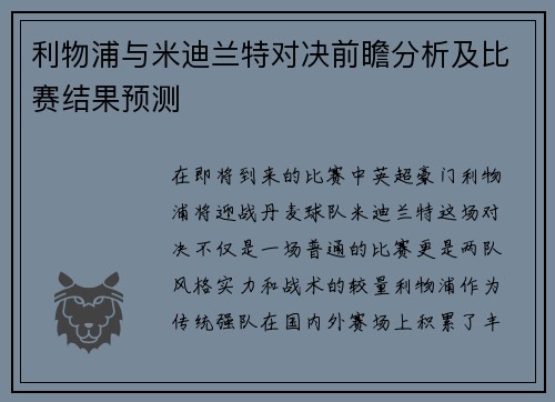 利物浦与米迪兰特对决前瞻分析及比赛结果预测