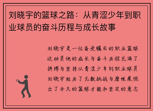 刘晓宇的篮球之路：从青涩少年到职业球员的奋斗历程与成长故事