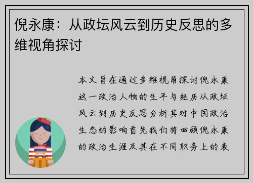 倪永康：从政坛风云到历史反思的多维视角探讨
