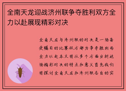 全南天龙迎战济州联争夺胜利双方全力以赴展现精彩对决